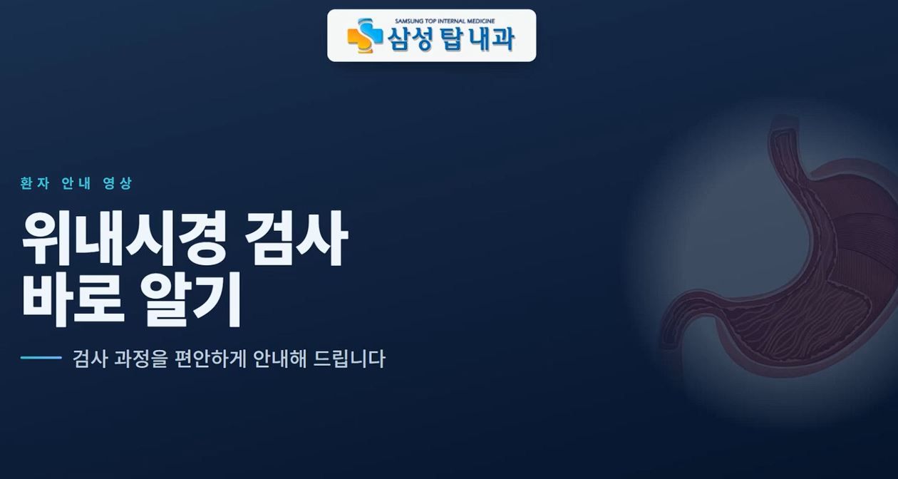 위내시경검사 안내